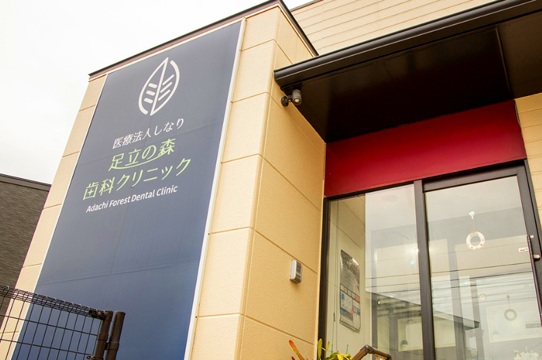 医療法人 しなり 足立の森歯科クリニック