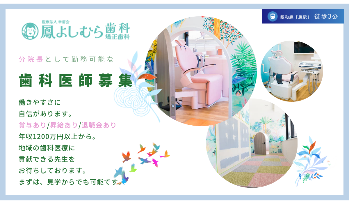 医療法人 幸夢会 鳳よしむら歯科矯正歯科