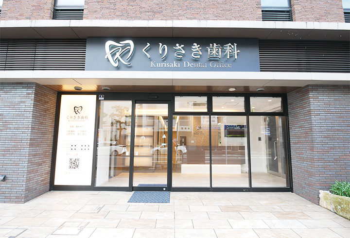 くりさき歯科
