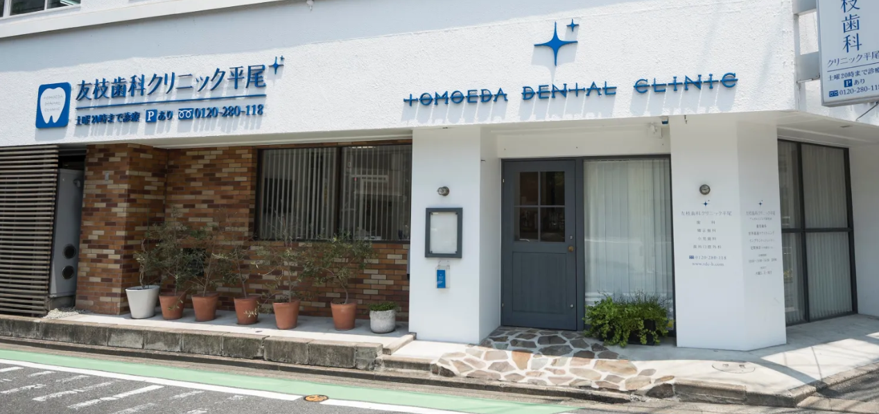 友枝歯科・矯正歯科クリニック平尾
