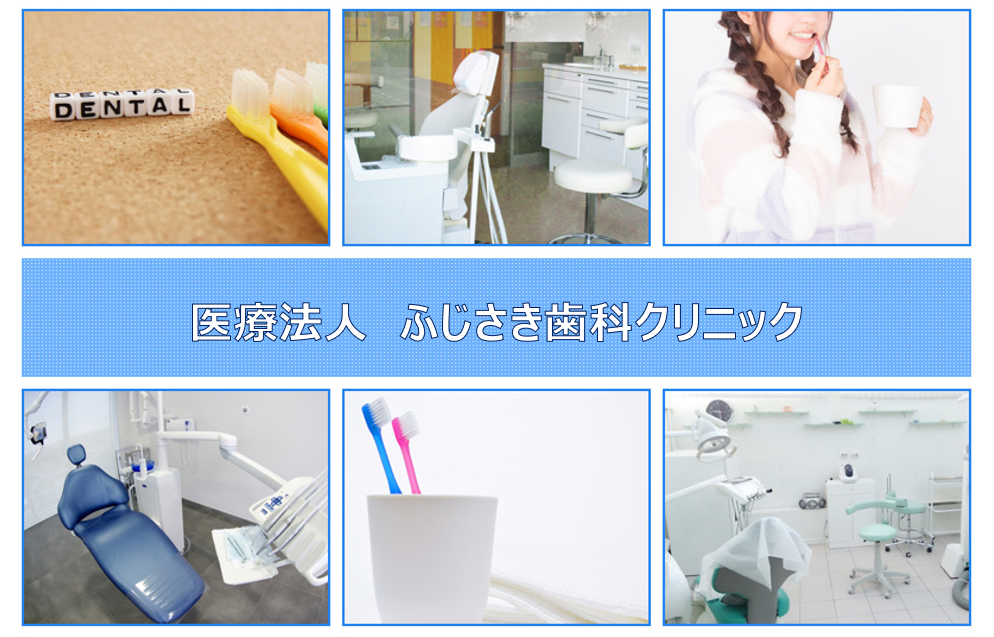 医療法人 ふじさき歯科クリニック