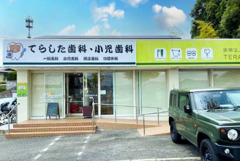てらした歯科・小児歯科