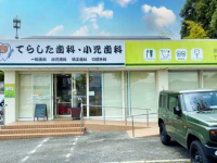 てらした歯科・小児歯科