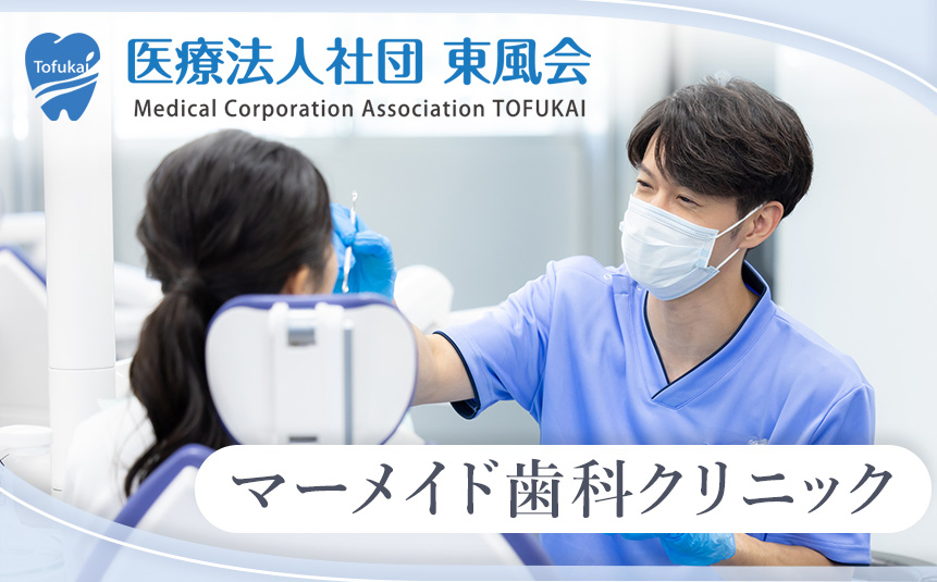 医療法人社団 東風会 マーメイド歯科クリニック