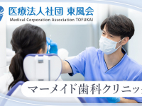 医療法人社団 東風会　マーメイド歯科クリニック