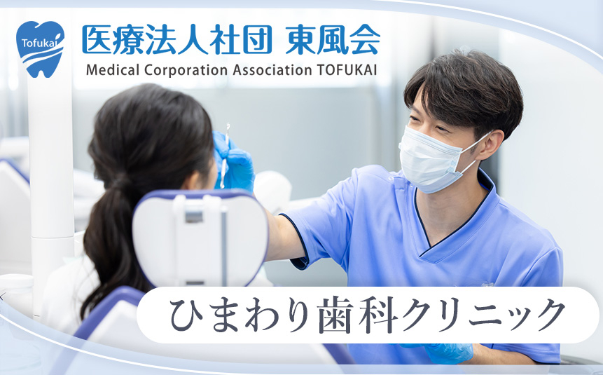 医療法人社団 東風会 ひまわり歯科クリニック