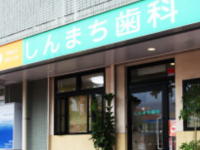 医療法人 恵祐会　しんまち歯科クリニック