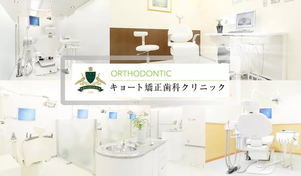 医療法人社団孔雀会　キョート矯正歯科クリニック