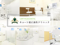 医療法人社団孔雀会　キョート矯正歯科クリニック