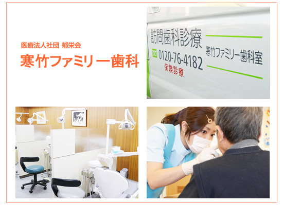 医療法人社団 郁栄会 寒竹ファミリー歯科