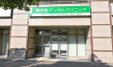医療法人社団 飛翔会　県庁前デンタルクリニック