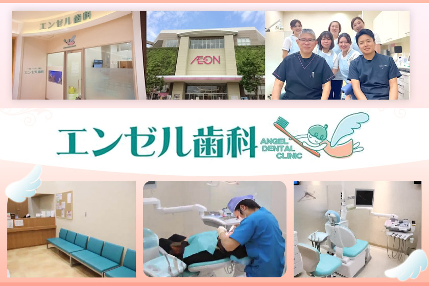 医療法人　田園会　エンゼル歯科