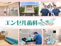 医療法人　田園会　エンゼル歯科