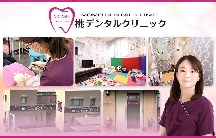 桃デンタルクリニック