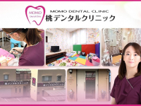 桃デンタルクリニック