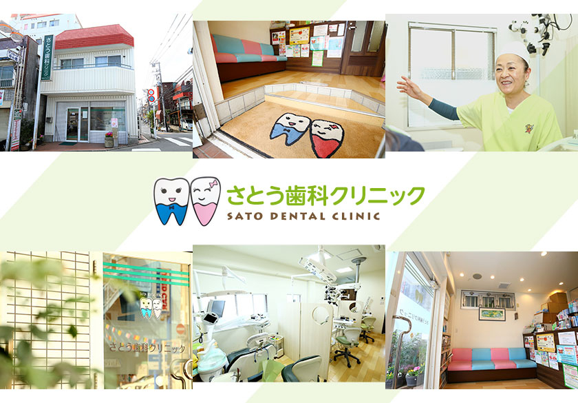 さとう歯科クリニック