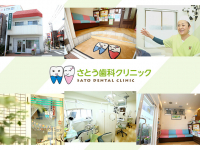 さとう歯科クリニック