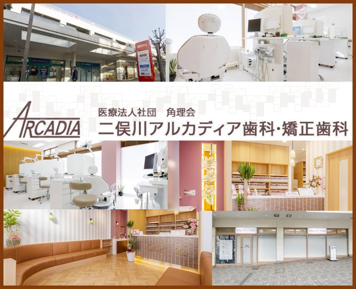 医療法人社団 角理会 二俣川アルカディア歯科・矯正歯科