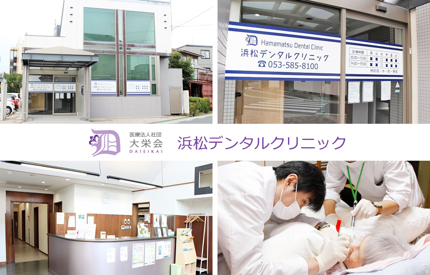 医療法人社団 大栄会 浜松デンタルクリニック