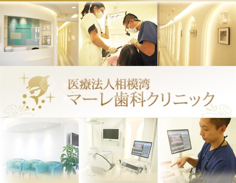 医療法人 相模湾 マーレ歯科クリニック