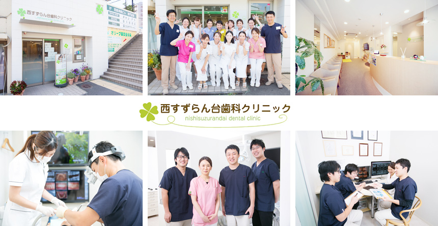 医療法人 C&P 西すずらん台歯科クリニック