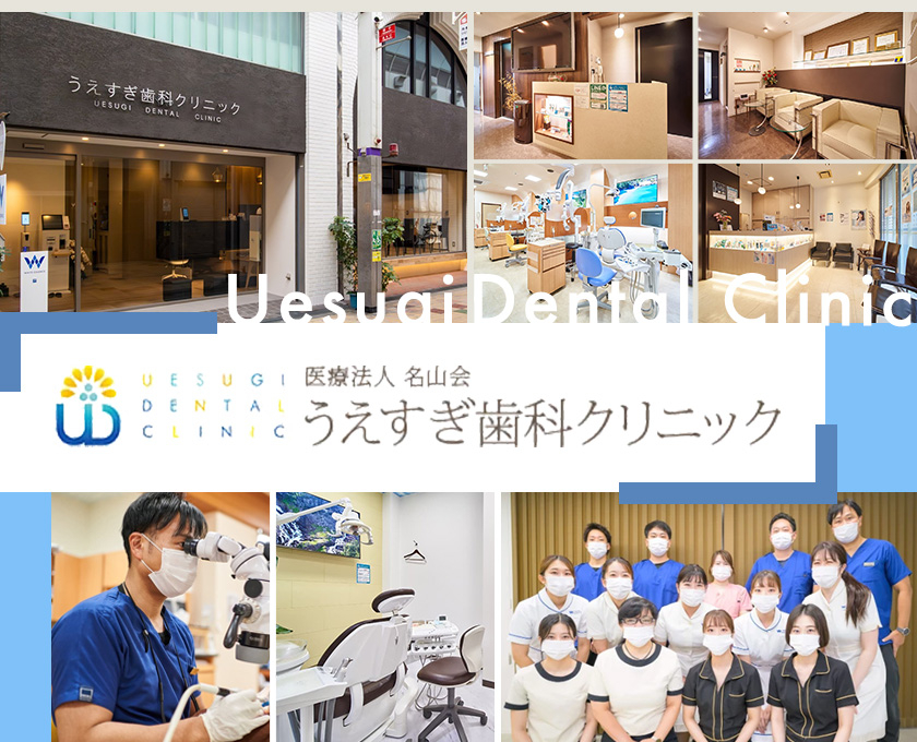 医療法人 名山会 うえすぎ歯科クリニック
