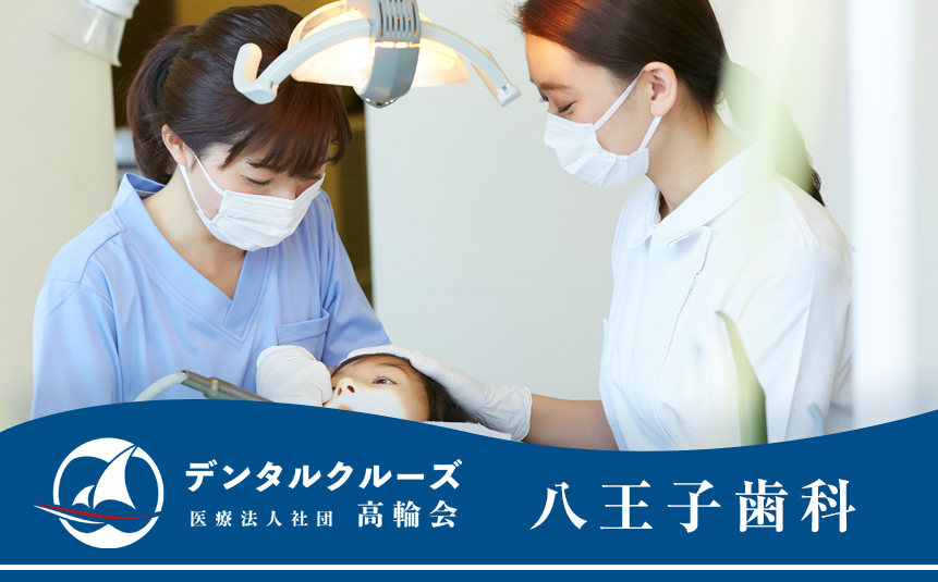医療法人社団 高輪会 八王子歯科