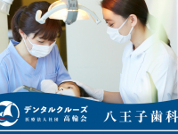 医療法人社団　高輪会　八王子歯科
