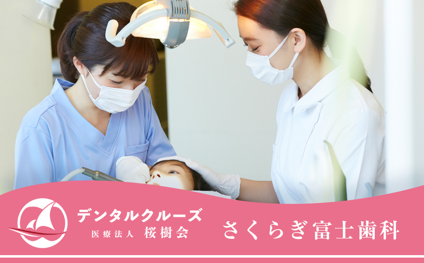 医療法人　桜樹会　さくらぎ富士歯科