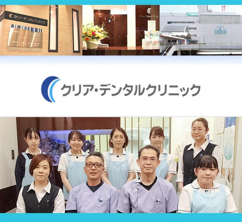 医療法人　田園会　クリア・デンタルクリニック