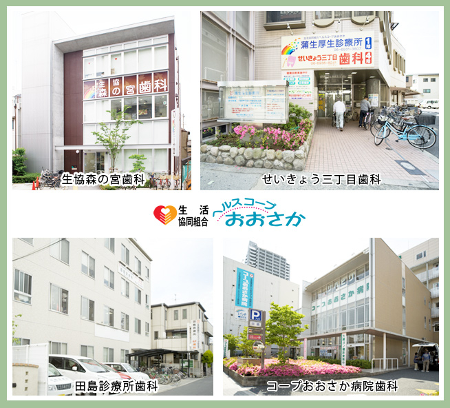 生活協同組合ヘルスコープおおさか 生協森の宮歯科