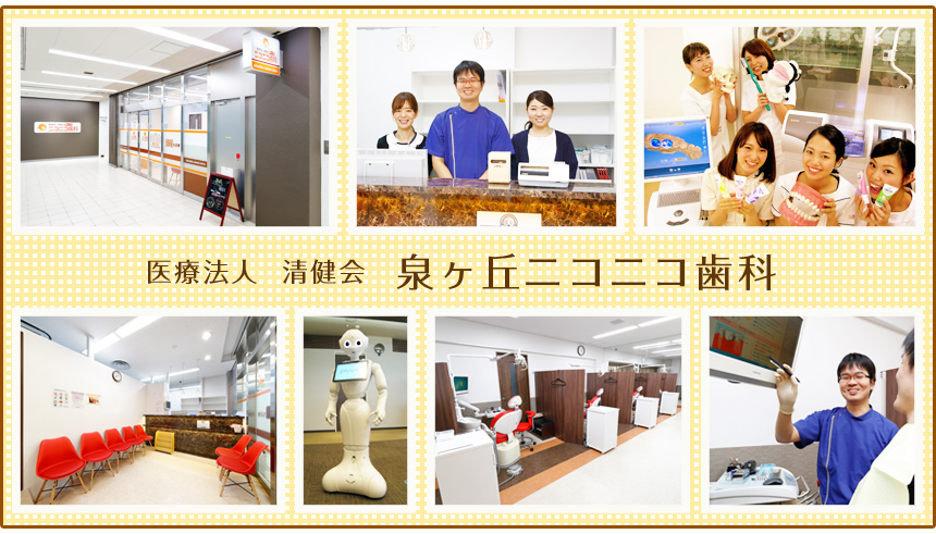医療法人 清健会 泉ヶ丘ニコニコ歯科