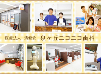 医療法人 清健会　泉ヶ丘ニコニコ歯科