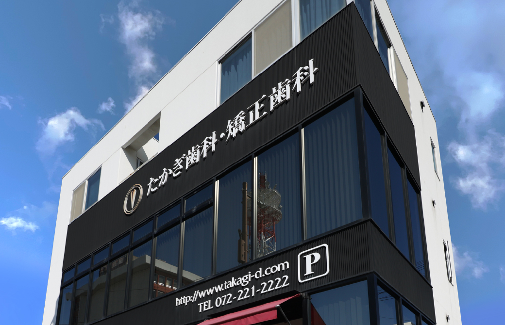たかぎ歯科・矯正歯科