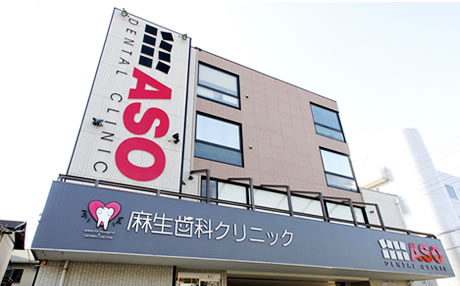 医療法人社団　ONE&ONLY　麻生歯科クリニック