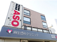 医療法人社団　ONE&ONLY　麻生歯科クリニック