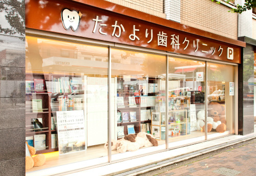医療法人 優誠会 たかより歯科クリニック