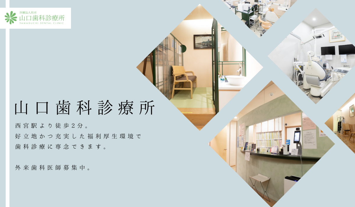 医療法人社団 山口歯科診療所