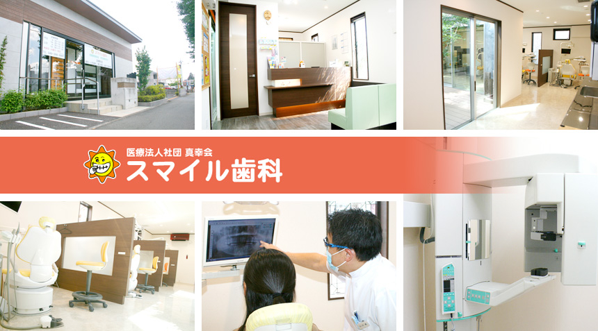 医療法人社団 真幸会 スマイル歯科