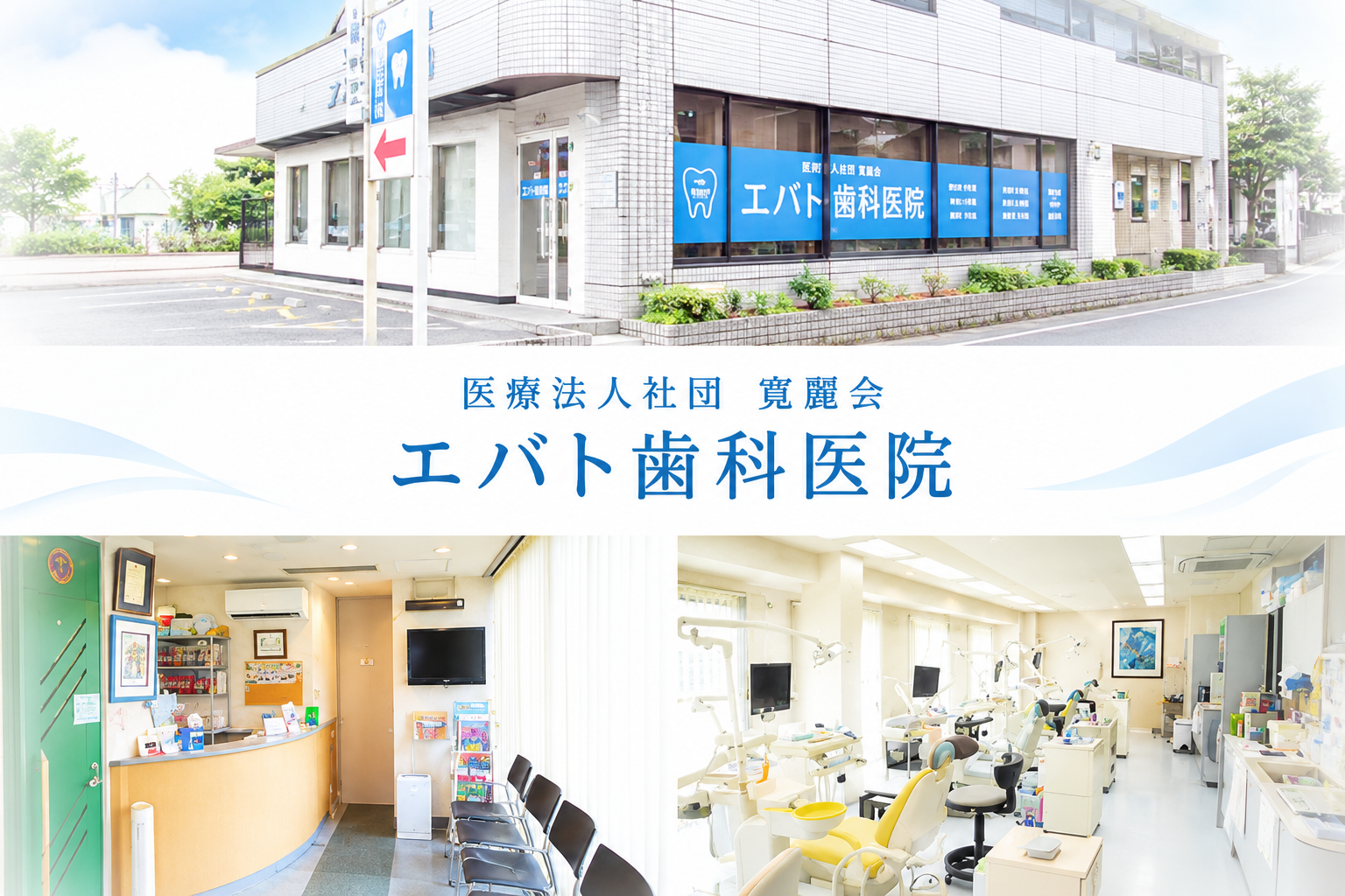 医療法人社団　寛麗会　エバト歯科医院