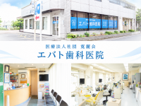 医療法人社団　寛麗会　エバト歯科医院