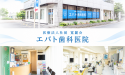 医療法人社団　寛麗会　エバト歯科医院