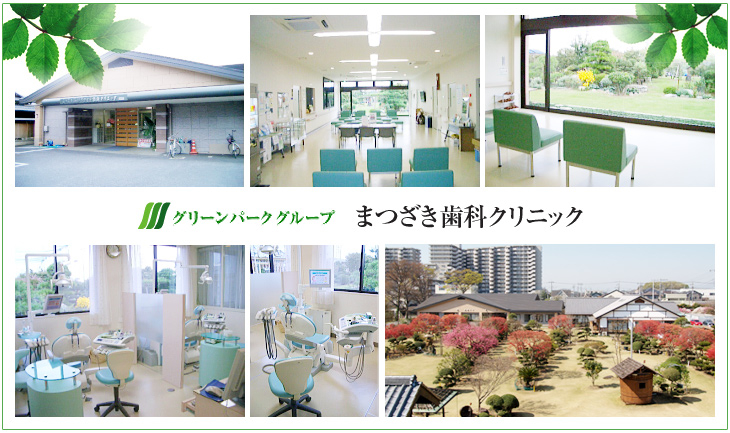 まつざき歯科クリニックの歯科医師求人 E Dentist