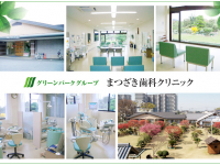 まつざき歯科クリニック