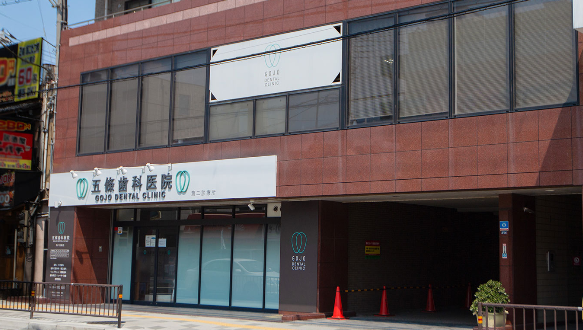 医療法人　五条歯科医院　庄内駅前診療所（第二診療所）