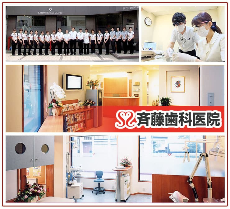 医療法人社団 明愛会 斉藤歯科医院