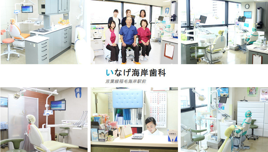 医療法人社団 創正会 いなげ海岸歯科