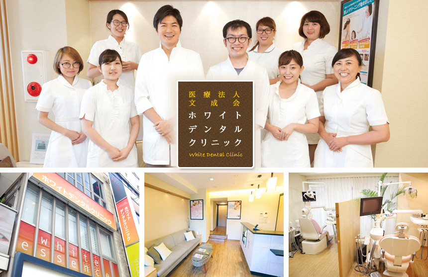 医療法人 文成会 ホワイトデンタルクリニック