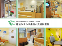 医療法人 英歯会 穂波ひまわり歯科小児歯科医院