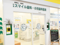 医療法人　宝歯会 　行橋スマイル歯科小児歯科医院